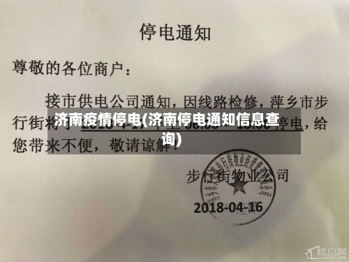 济南疫情停电(济南停电通知信息查询)-第2张图片