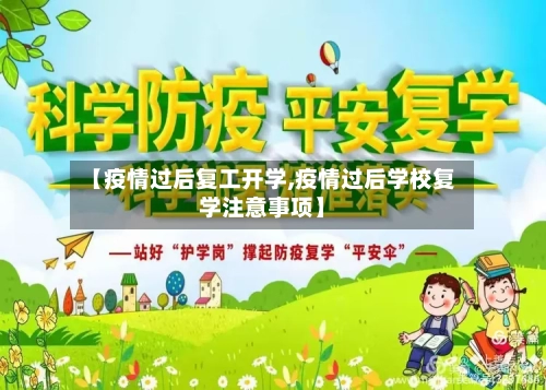 【疫情过后复工开学,疫情过后学校复学注意事项】-第2张图片
