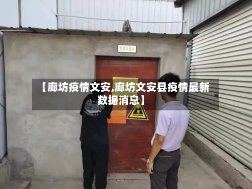 【廊坊疫情文安,廊坊文安县疫情最新数据消息】-第1张图片