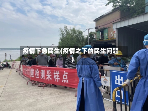 疫情下急民生(疫情之下的民生问题)-第3张图片