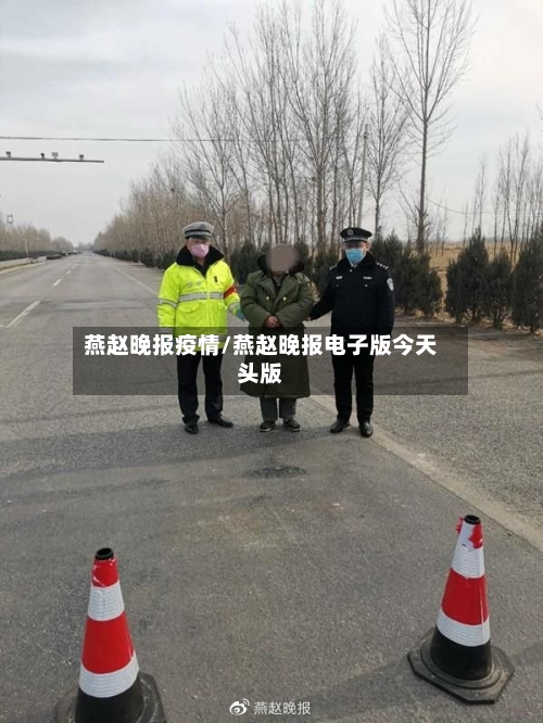 燕赵晚报疫情/燕赵晚报电子版今天头版-第2张图片