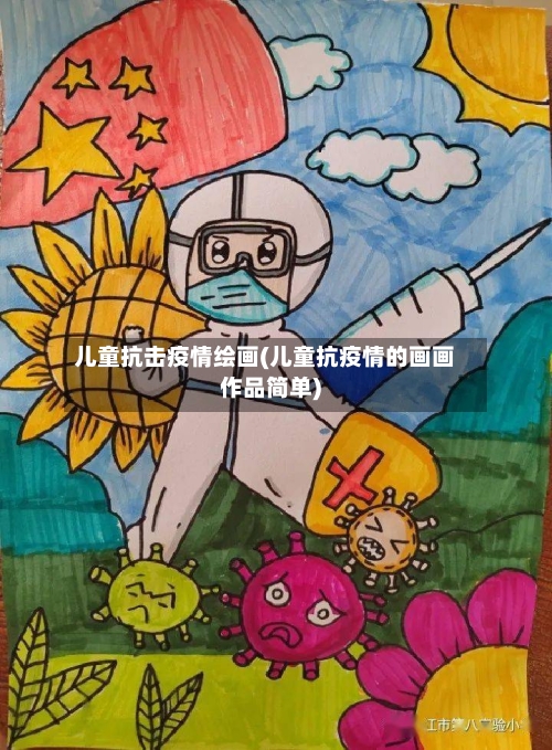 儿童抗击疫情绘画(儿童抗疫情的画画作品简单)-第1张图片
