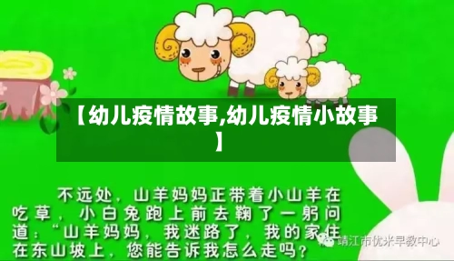 【幼儿疫情故事,幼儿疫情小故事】-第3张图片