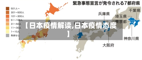 【日本疫情解读,日本疫情态度】-第1张图片