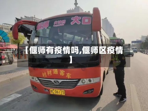 【偃师有疫情吗,偃师区疫情】-第2张图片