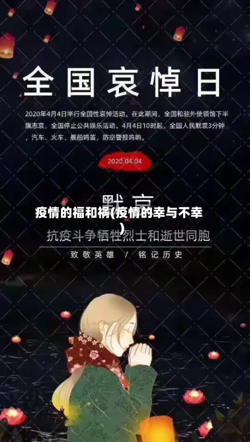 疫情的福和祸(疫情的幸与不幸)-第1张图片