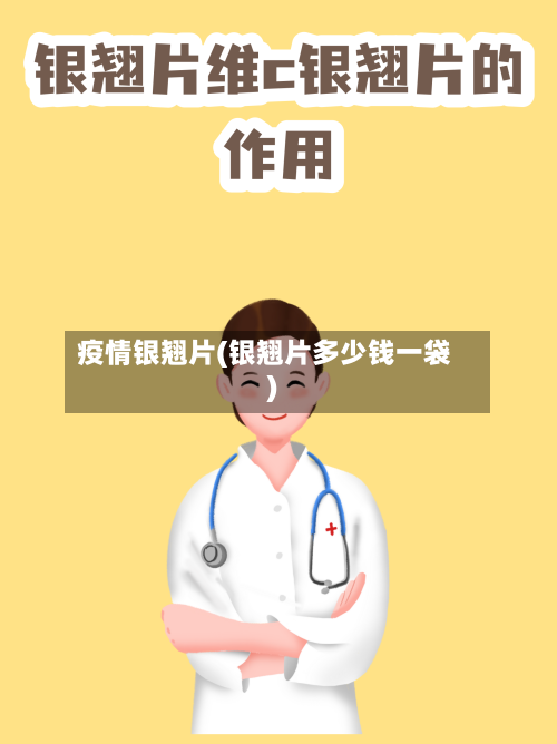 疫情银翘片(银翘片多少钱一袋)-第2张图片