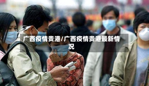 广西疫情贵港/广西疫情贵港最新情况-第2张图片