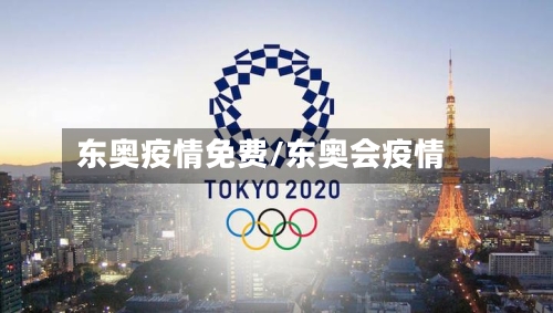 东奥疫情免费/东奥会疫情-第3张图片