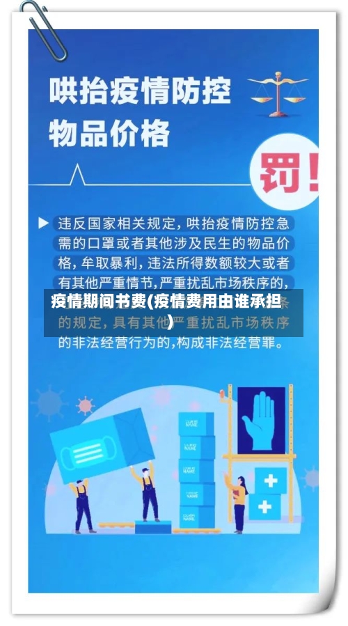 疫情期间书费(疫情费用由谁承担)-第2张图片