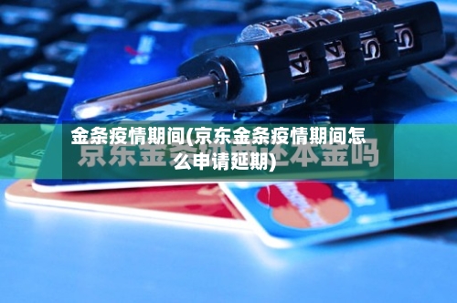 金条疫情期间(京东金条疫情期间怎么申请延期)-第2张图片