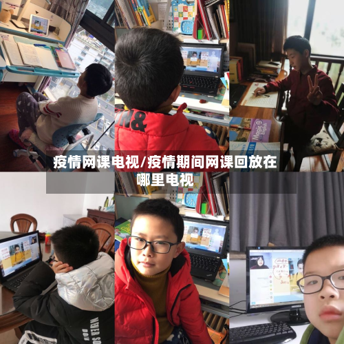 疫情网课电视/疫情期间网课回放在哪里电视-第3张图片