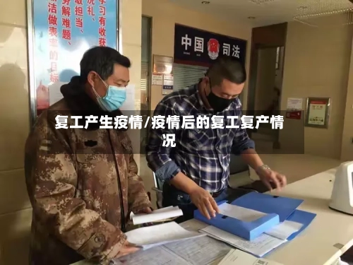 复工产生疫情/疫情后的复工复产情况-第3张图片