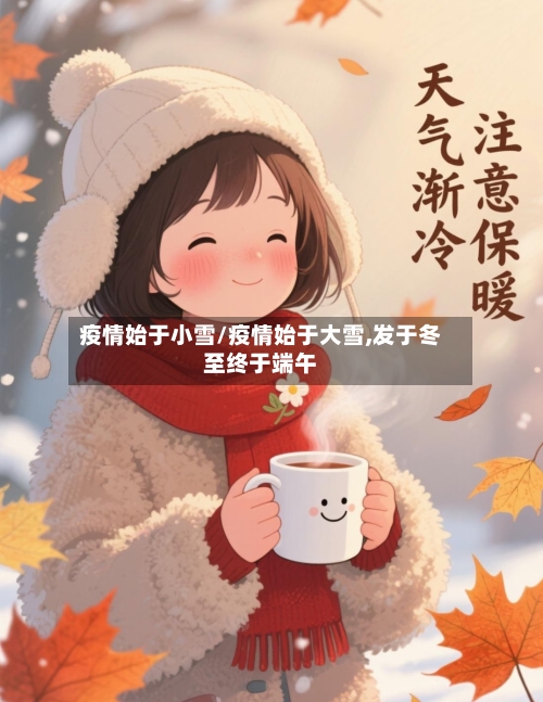 疫情始于小雪/疫情始于大雪,发于冬至终于端午-第1张图片
