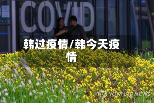 韩过疫情/韩今天疫情-第3张图片