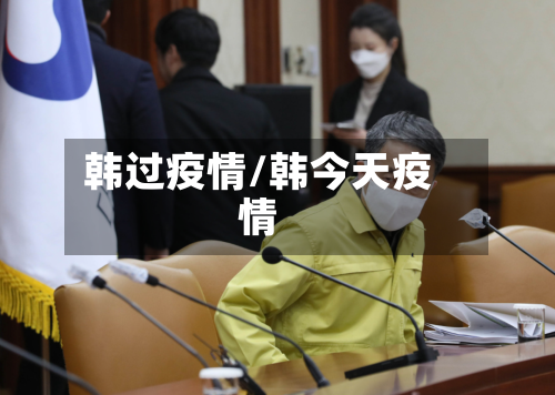 韩过疫情/韩今天疫情-第1张图片