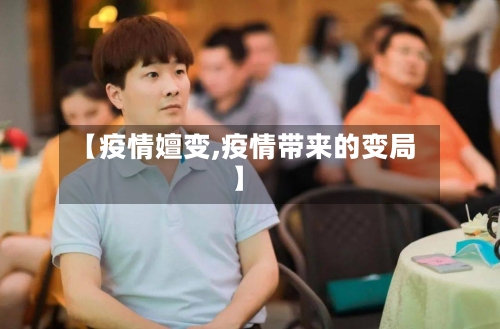 【疫情嬗变,疫情带来的变局】-第2张图片