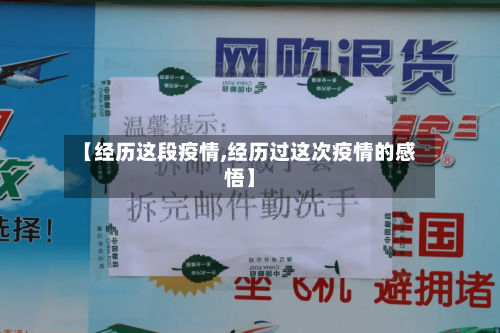 【经历这段疫情,经历过这次疫情的感悟】-第2张图片