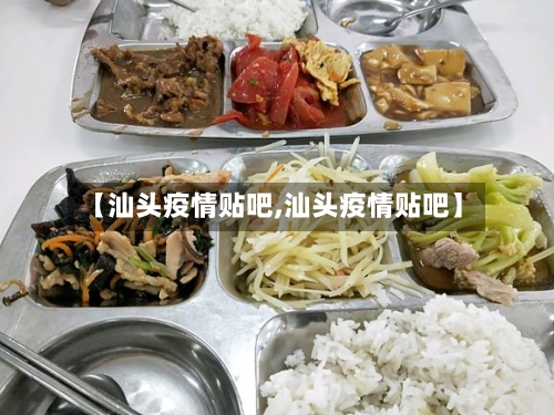 【汕头疫情贴吧,汕头疫情贴吧】-第2张图片