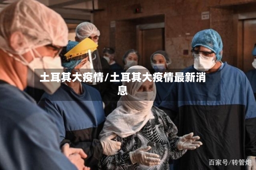 土耳其大疫情/土耳其大疫情最新消息-第1张图片