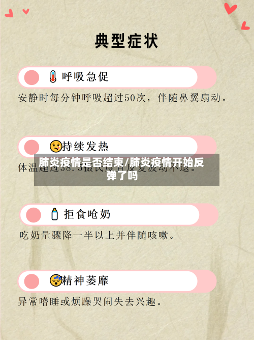 肺炎疫情是否结束/肺炎疫情开始反弹了吗-第2张图片