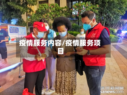 疫情服务内容/疫情服务项目-第1张图片