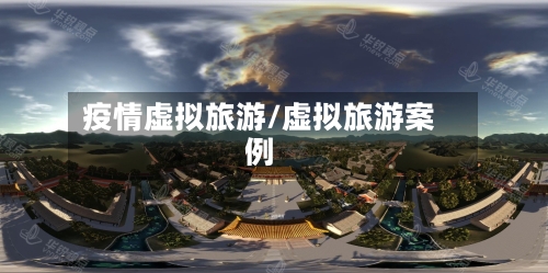 疫情虚拟旅游/虚拟旅游案例-第1张图片