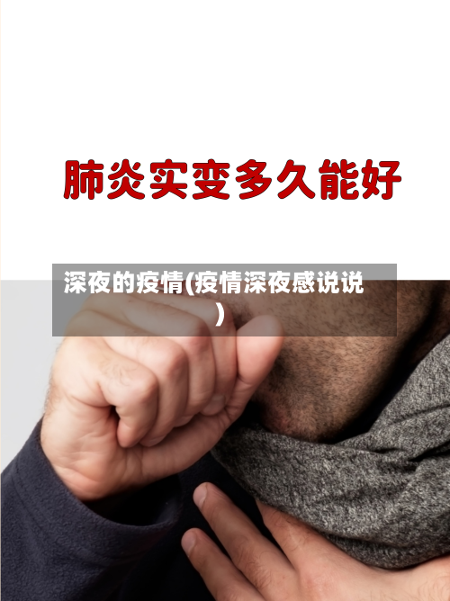 深夜的疫情(疫情深夜感说说)-第3张图片