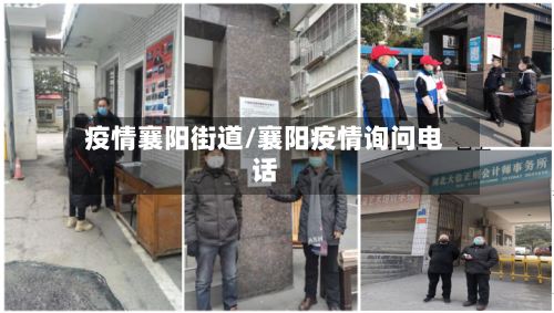 疫情襄阳街道/襄阳疫情询问电话-第1张图片