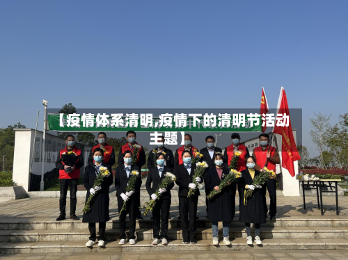 【疫情体系清明,疫情下的清明节活动主题】-第1张图片
