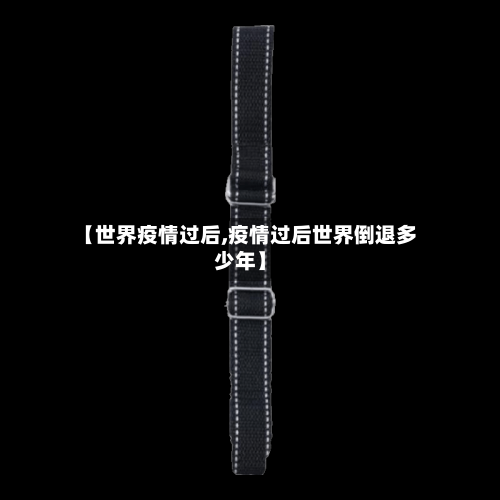 【世界疫情过后,疫情过后世界倒退多少年】-第1张图片