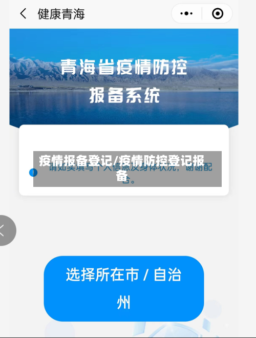 疫情报备登记/疫情防控登记报备-第3张图片