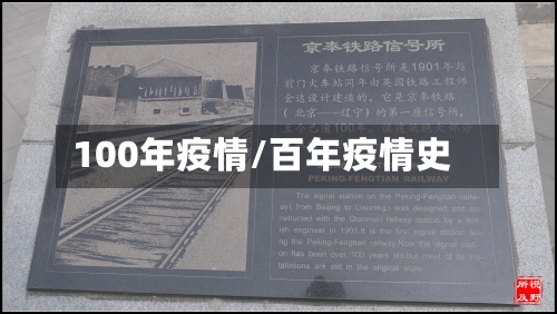 100年疫情/百年疫情史-第1张图片