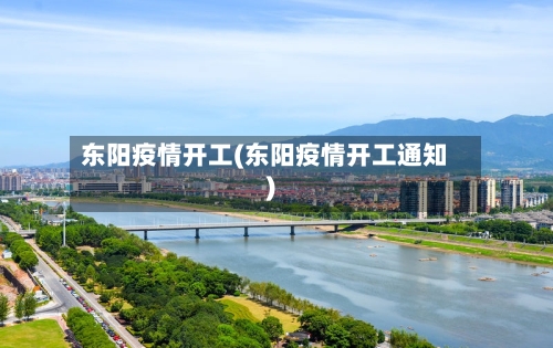 东阳疫情开工(东阳疫情开工通知)-第1张图片