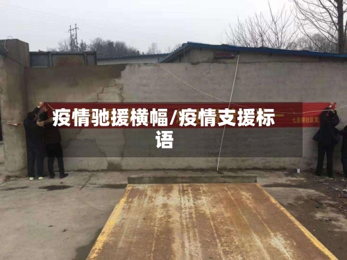 疫情驰援横幅/疫情支援标语-第1张图片
