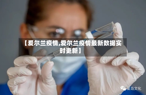 【爰尔兰疫情,爱尔兰疫情最新数据实时更新】-第1张图片