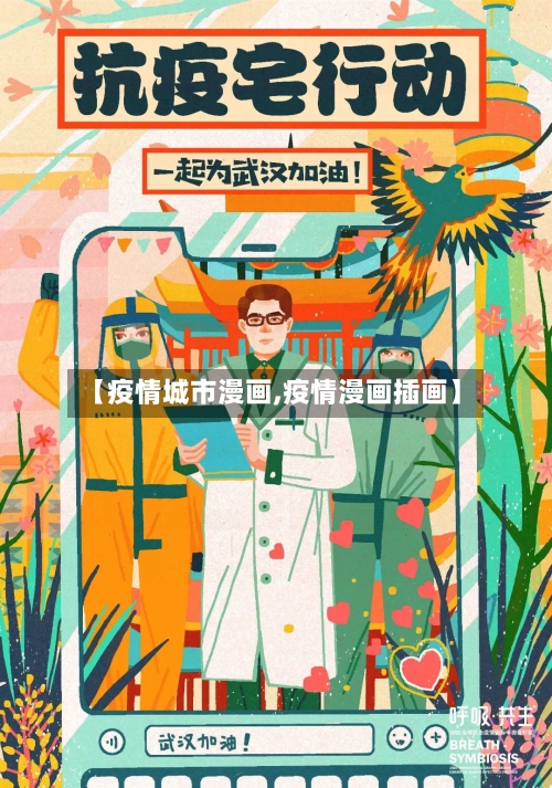 【疫情城市漫画,疫情漫画插画】-第2张图片