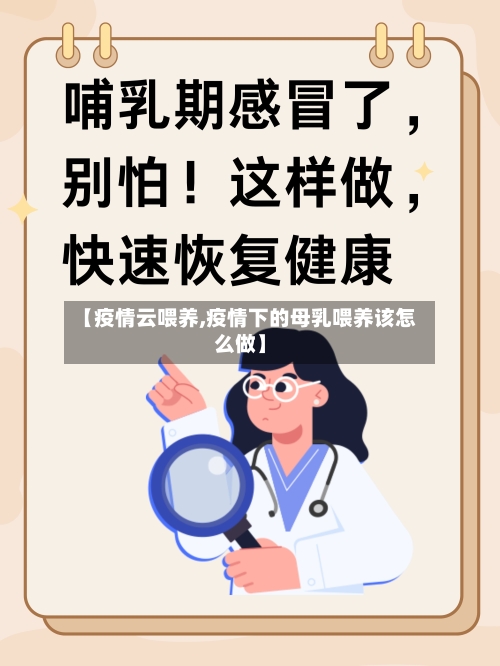【疫情云喂养,疫情下的母乳喂养该怎么做】-第1张图片