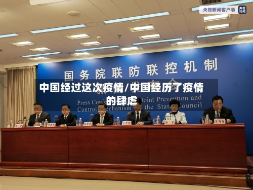 中国经过这次疫情/中国经历了疫情的肆虐-第1张图片