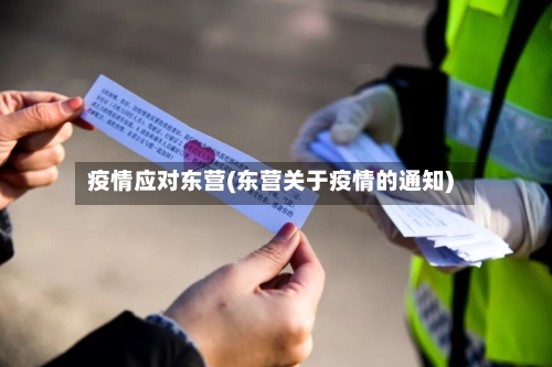 疫情应对东营(东营关于疫情的通知)-第1张图片