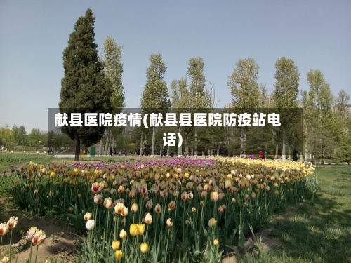 献县医院疫情(献县县医院防疫站电话)-第2张图片
