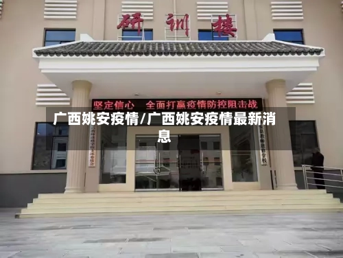 广西姚安疫情/广西姚安疫情最新消息-第3张图片