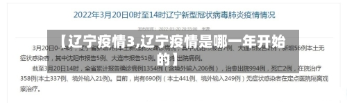 【辽宁疫情3,辽宁疫情是哪一年开始的】-第1张图片