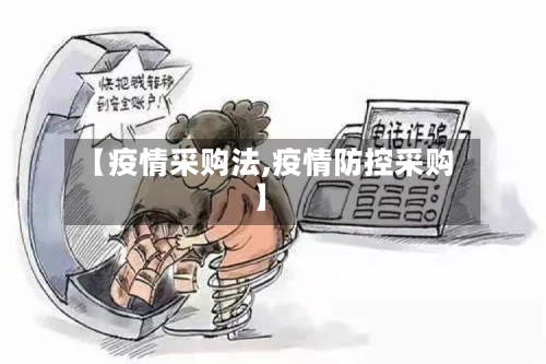 【疫情采购法,疫情防控采购】-第2张图片
