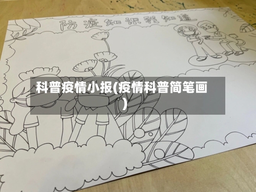 科普疫情小报(疫情科普简笔画)-第1张图片
