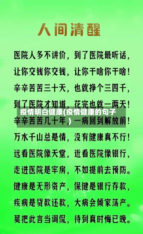 疫情明白健康(疫情健康的句子)-第2张图片