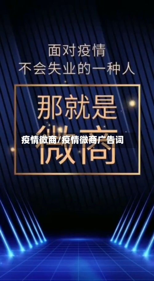 疫情微商/疫情微商广告词-第1张图片