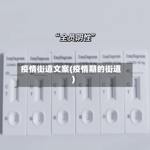 疫情街道文案(疫情期的街道)-第2张图片