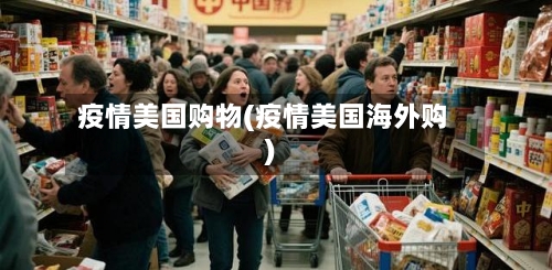 疫情美国购物(疫情美国海外购)-第1张图片
