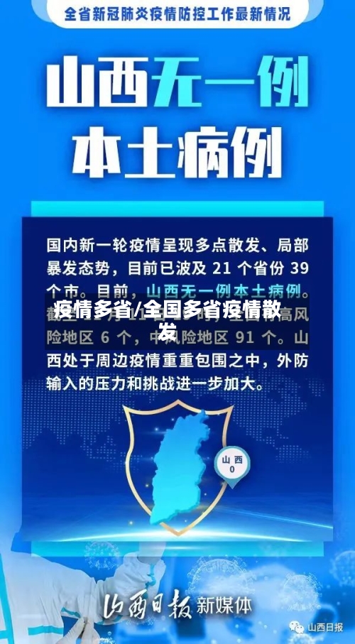 疫情多省/全国多省疫情散发-第2张图片
